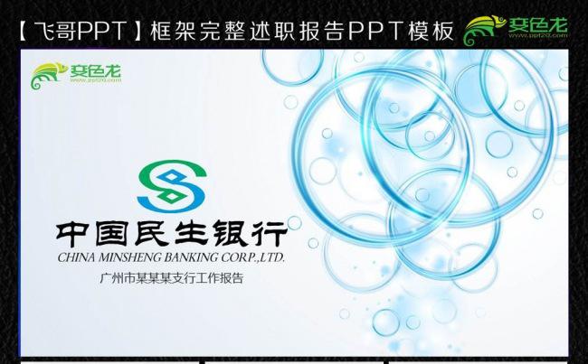 【飞哥PPT】民生银行2016总结计划PPT模板缩略图