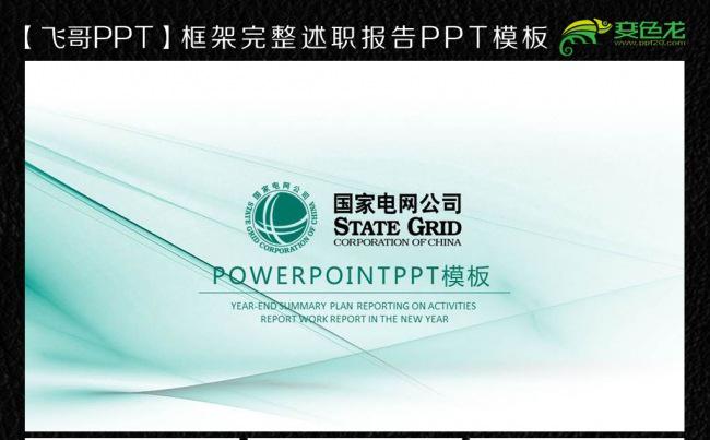 电网通用ppt模板缩略图