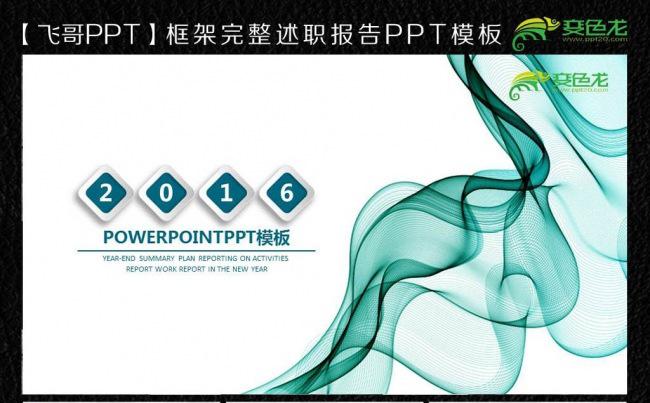 【飞哥PPT】2016唯美线条ppt缩略图