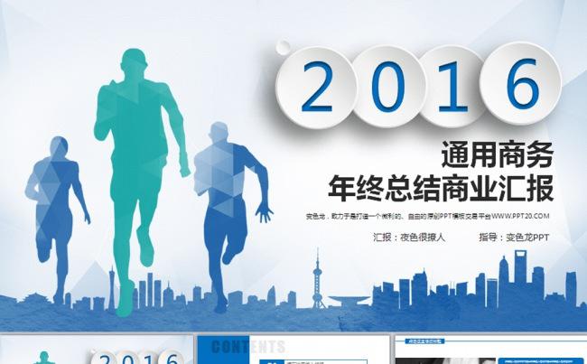 奔跑吧2016年终工作总结汇报动态PPT模板下载缩略图