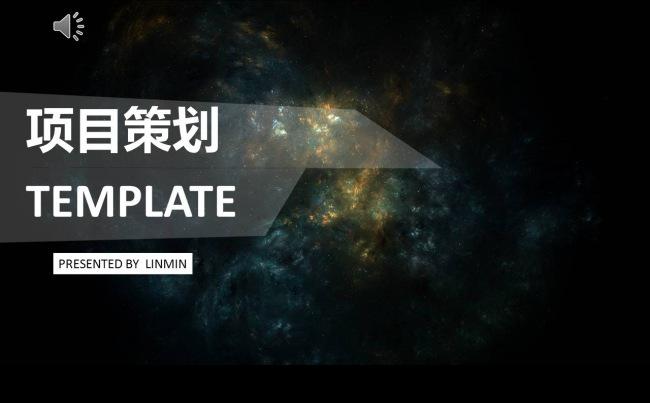 项目策划-大气星空-科幻深色-PPT缩略图
