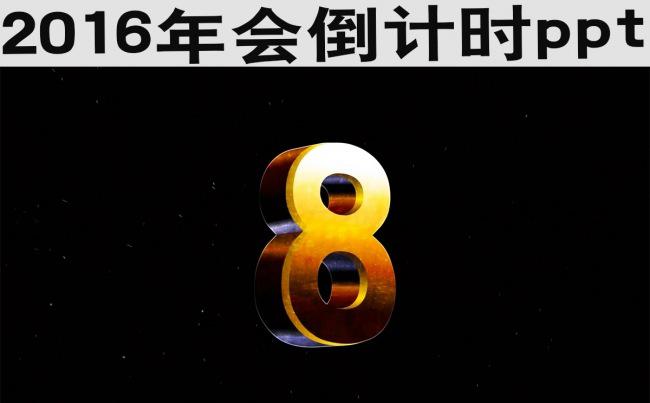 2016年会倒计时缩略图