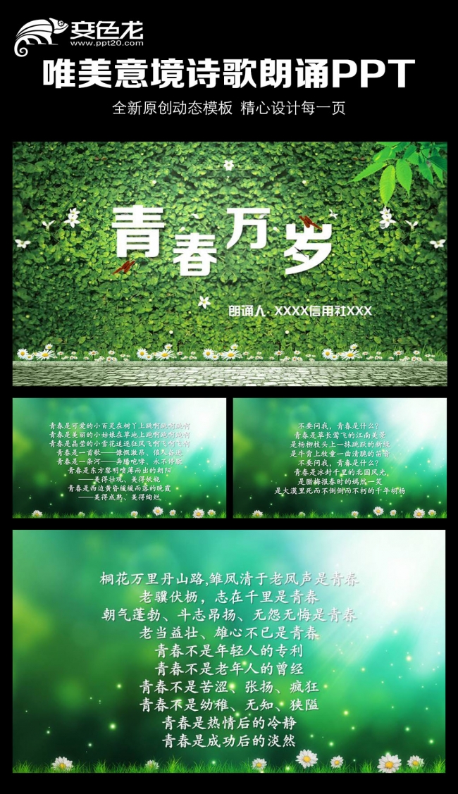 青春万岁诗歌朗诵ppt模板