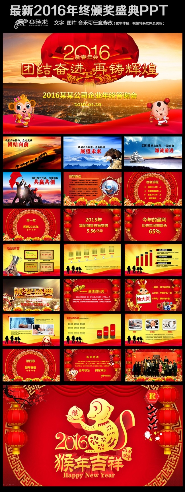 2016猴年公司企业年会颁奖PPT模板
