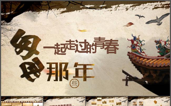 怀旧同学聚会片头电子相册PPT模板缩略图