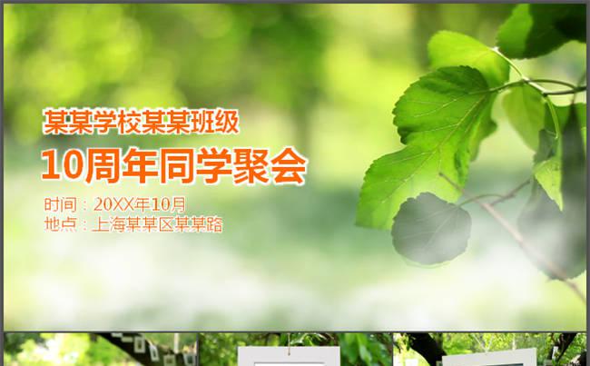 同学聚会开场ppt模板缩略图