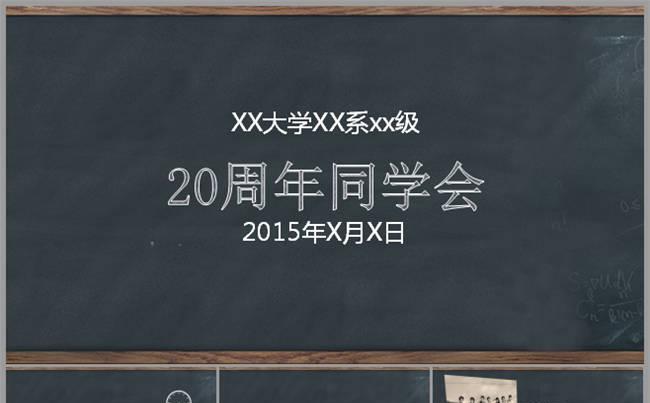 同学会PPT黑板主题相册模板缩略图