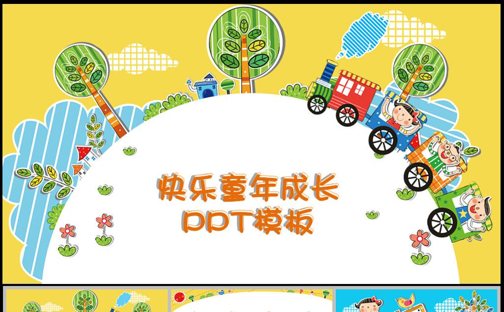 快乐童年成长PPT模板缩略图