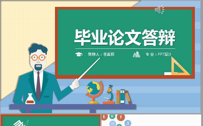 创意卡通扁平化毕业答辩ppt缩略图