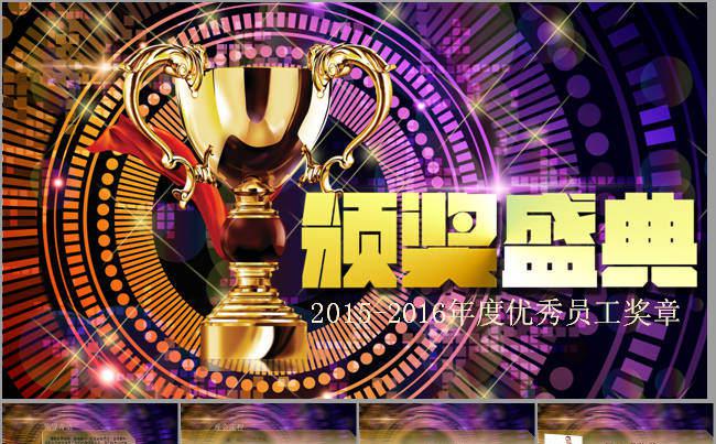 颁奖盛典ppt模板下载缩略图
