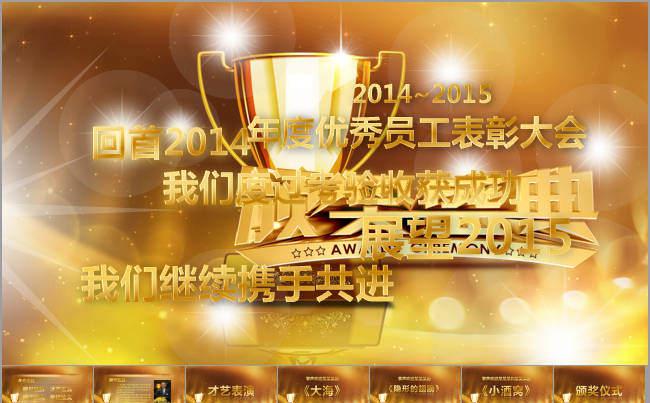 2015年颁奖典礼颁奖盛典晚会PPT缩略图