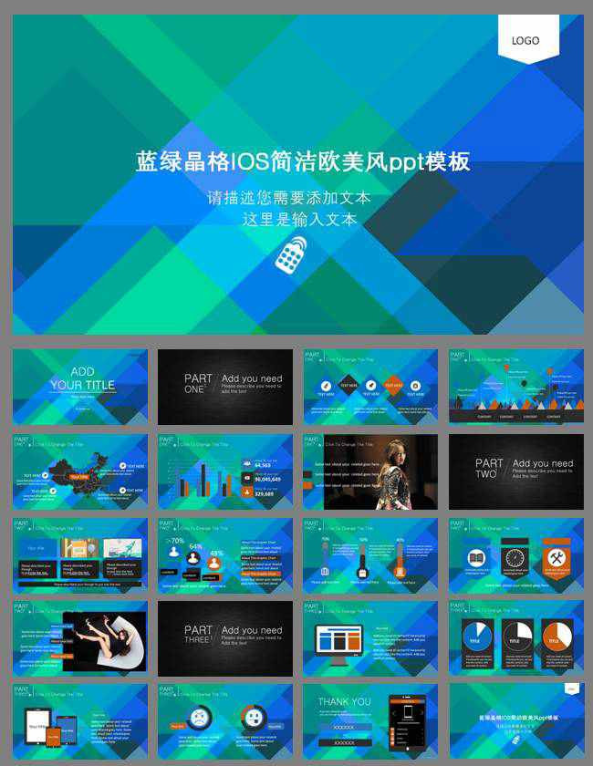 蓝绿晶格IOS简洁欧美风ppt模板