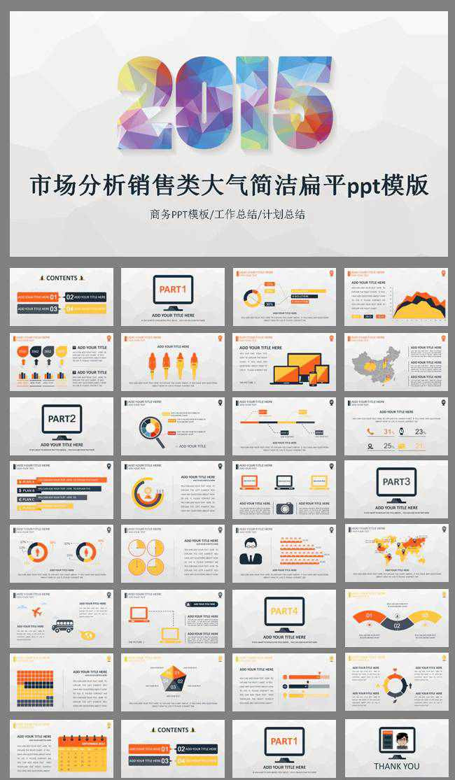 市场分析销售类大气简洁扁平ppt模版