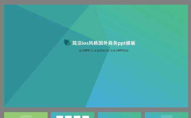 简洁ios风格国外商务ppt模板缩略图