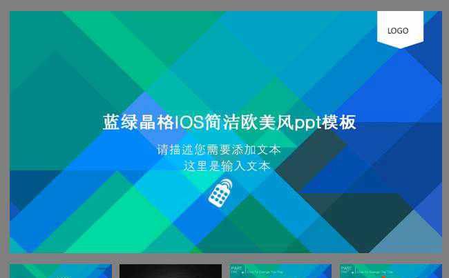 蓝绿晶格IOS简洁欧美风ppt模板缩略图