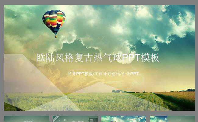 欧陆风格复古热气球PPT模板缩略图