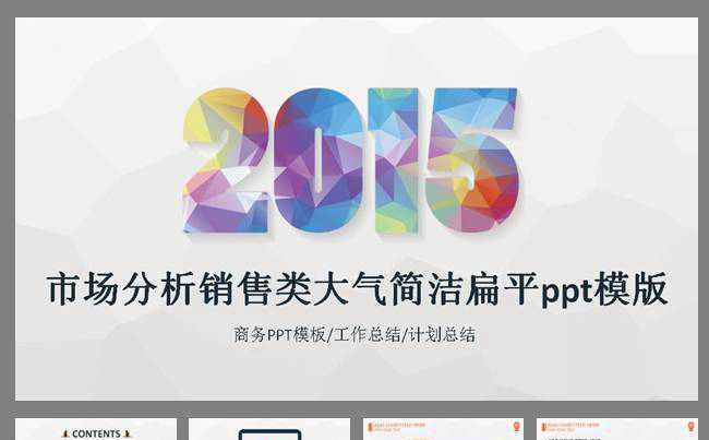 市场分析销售类大气简洁扁平ppt模版缩略图