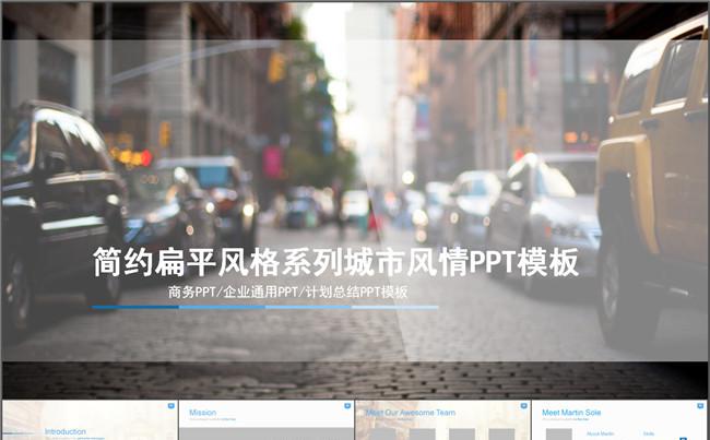 简约扁平风格系列城市风情PPT模板缩略图