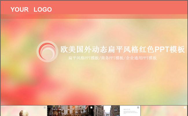 欧美国外动态扁平风格红色PPT模板缩略图