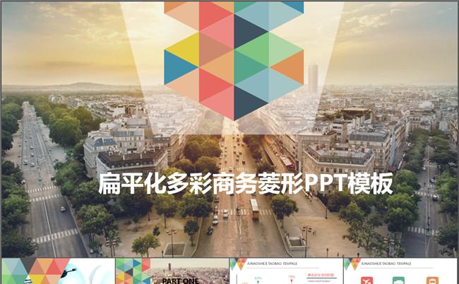 扁平化多彩商务菱形PPT模板缩略图