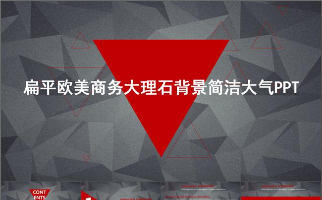 扁平欧美商务大理石背景简洁大气PPT缩略图