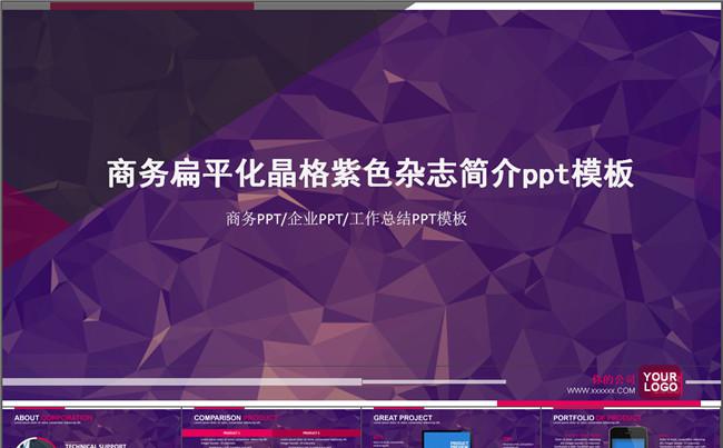 商务扁平化晶格紫色杂志简介ppt模板缩略图