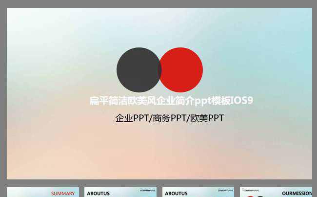 扁平简洁欧美风企业简介ppt模板缩略图