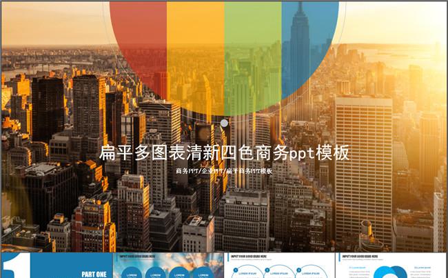 扁平多图表清新四色商务ppt模板缩略图