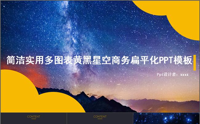 简洁实用多图表黄黑星空商务扁平化PPT模板缩略图