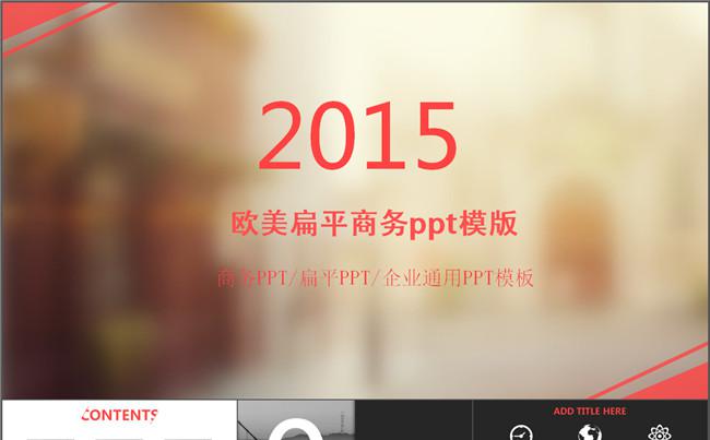 欧美扁平商务ppt模版缩略图