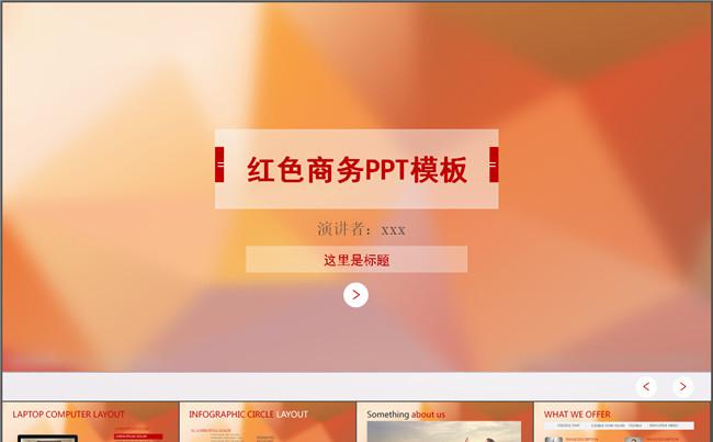 红色商务PPT模板缩略图