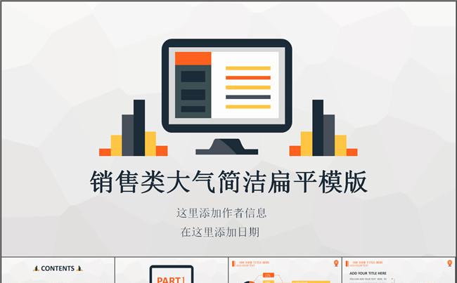 销售类大气简洁扁平模版缩略图