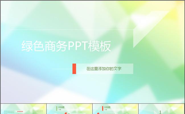 绿色商务PPT模板缩略图