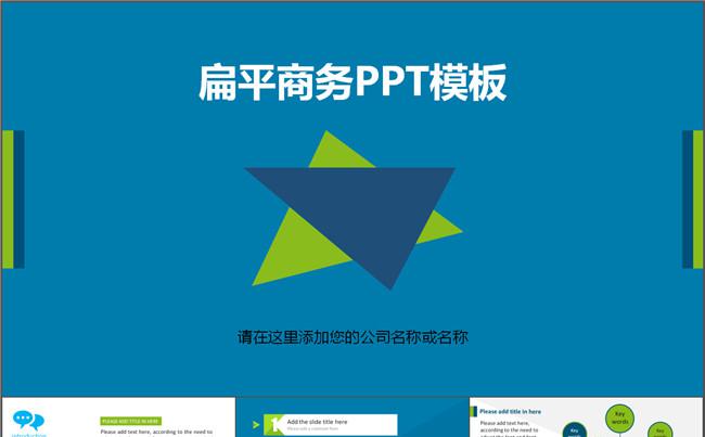 扁平商务PPT模板缩略图