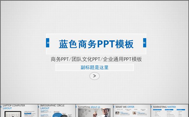 蓝色商务PPT模板缩略图