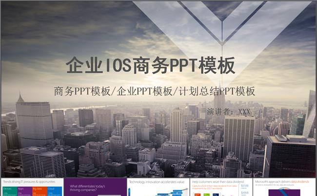 企业IOS商务PPT模板缩略图