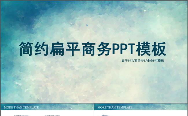 简约扁平商务PPT模板缩略图