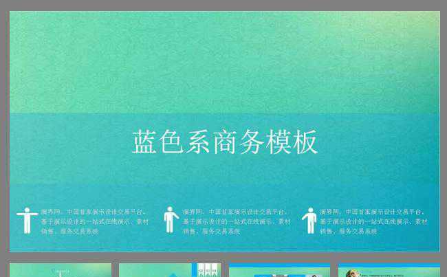 简洁时尚设计蓝色系商务ppt模板缩略图