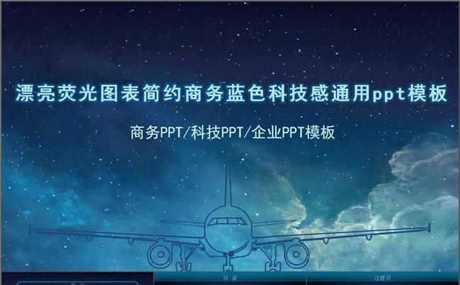 漂亮荧光图表简约商务蓝色科技感通用ppt模板缩略图