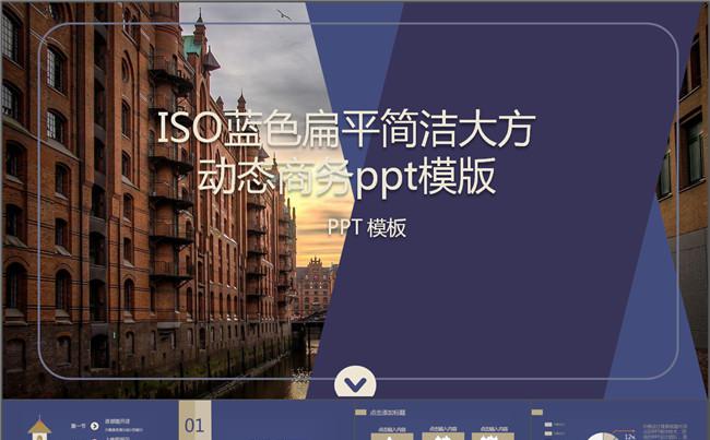 ISO蓝色扁平简洁大方动态商务ppt模版缩略图
