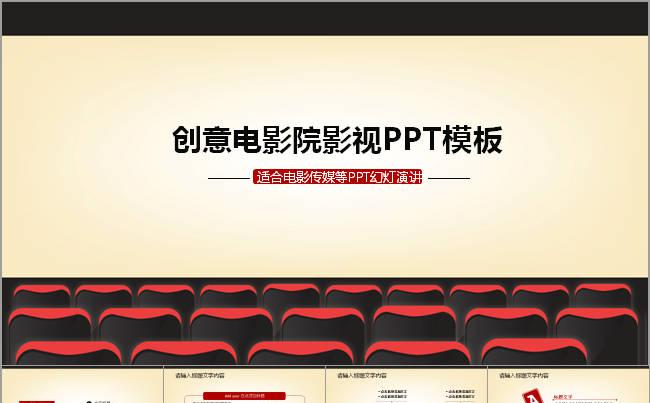 创意电影院影视传媒PPT动态模板缩略图