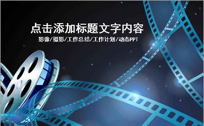 胶卷摄影电影影视传媒ppt动态模板缩略图