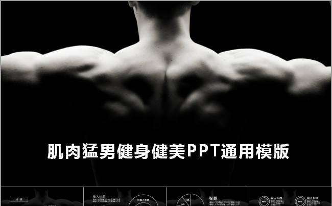 肌肉猛男健身健美ppt动态模缩略图