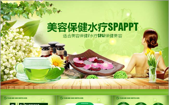 养生保健水疗SPA足浴美容PPT缩略图