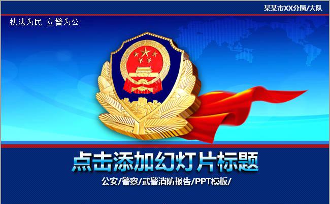 公安警察武警警特警派出所简约ppt模板缩略图