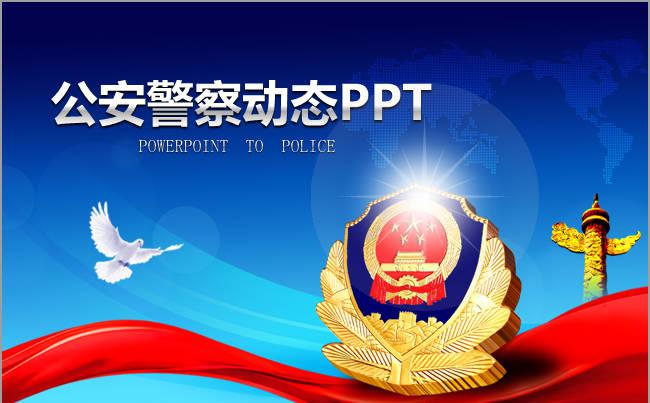 公安警察武警警特警派出所蓝色ppt模板缩略图