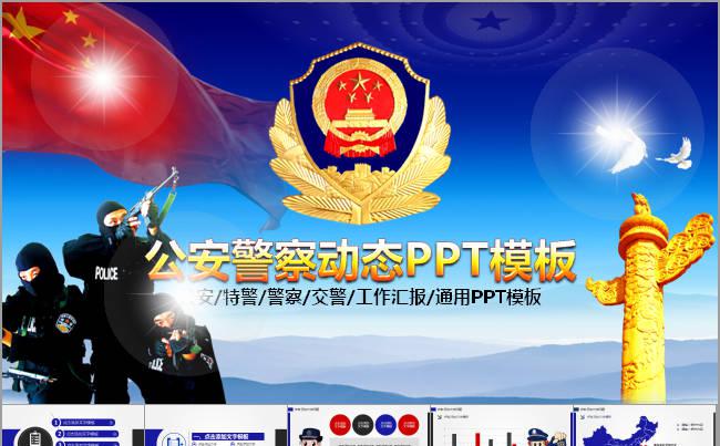 警察公安武警警特警工作计划汇报ppt模板缩略图
