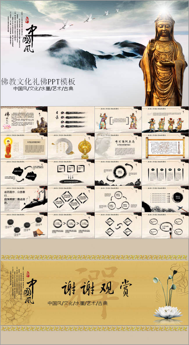 中国风观音菩萨佛教文化佛学PPT模板