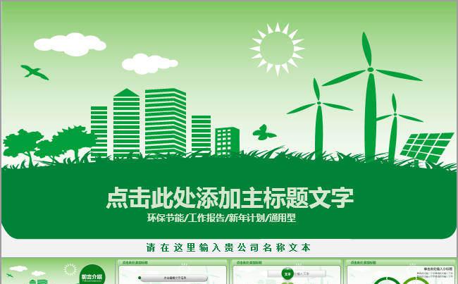 绿色环保教育烟草局国家电网PPT模板缩略图
