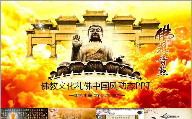 中国风大佛学佛教文化礼佛敬佛PPT模板缩略图